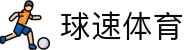 球速 (中国) 体育官方网站 - QIUSU Sports