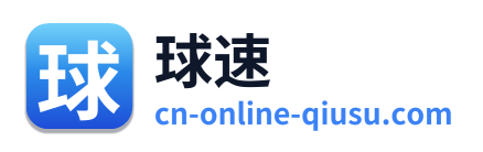 球速